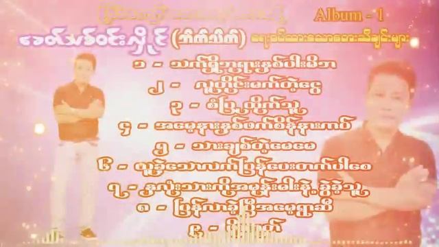 Tik Ko Taw Yay Tay Thi Chin Myar - ခေတ်သစ်ဝင်းလှိုင်ရေးစပ်ထားသောတေးသီချင်းများစုစည်းမှု (၁) смотреть онлайн