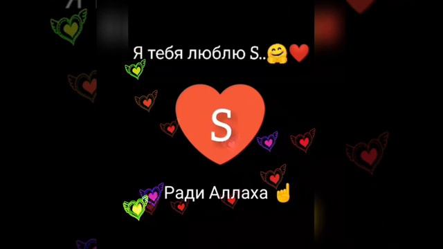 Я тебя люблю 🤗❤️Ради الله⁦☝️⁩{S} & {M}♡♡♡ смотреть онлайн