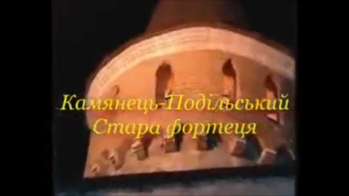 37 Кам'янець-Подільський - Стара фортеця смотреть онлайн