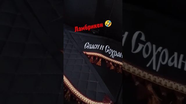 Ламбрекены на нехт? #газель смотреть онлайн