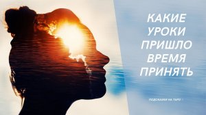 На стыке времён...Энергии Обновления. Какие уроки необходимо принять. Подсказки на Таро. Таро онлайн