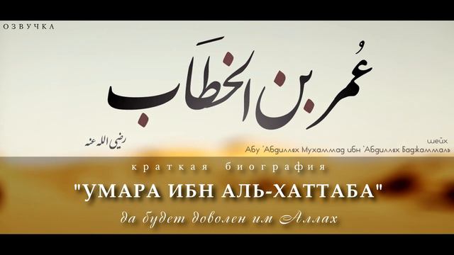 "Краткая биография 'Умара ибн аль-Хаттаба". Шейх Абу 'Абдиллях Мухаммад ибн Баджаммаль. ОЗВУЧКА смотреть онлайн