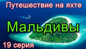 Бархатная кругосветка 19 серия. Шри Ланка. Мальдивы