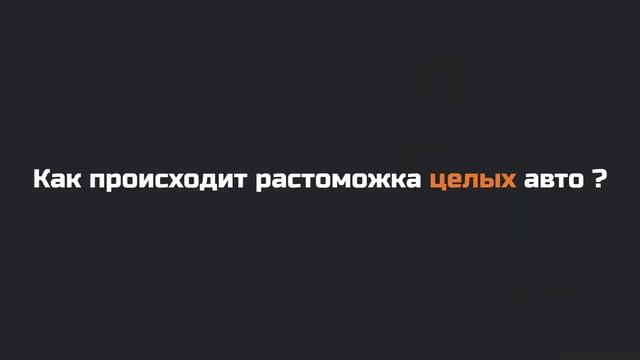 Доставка целых авто из США смотреть онлайн