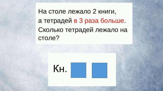 Умножение и деление. Тема 3. Простые задачи на увеличение числа в несколько раз смотреть онлайн