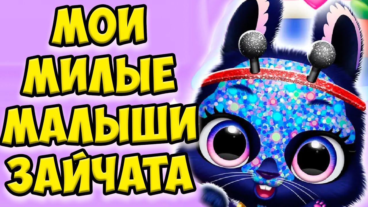 МАЛЫШИ ПУШИСТИКИновый зайчик из шара Bunnsies Happy Pet World смотреть онлайн