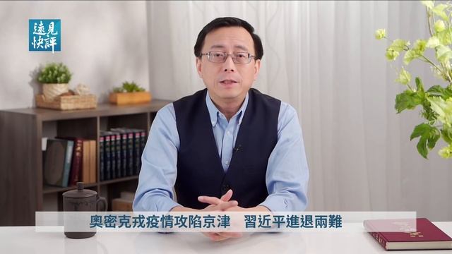 天津突爆本土奧密克戎疫情，一夜進入「軟封城」；遷徙地圖藏隱情，北京已陷落？冬奧在即，習近平進退維谷。| 遠見快評 唐靖遠 | 2022.01.10｜Youmaker【評論】 смотреть онлайн