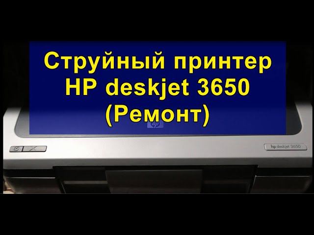 Принтер HP deskjet 3650 (Ремонт) смотреть онлайн