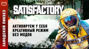 ГАЙД ПО ЧИТЕРСТВУ В SATISFACTORY: КАК ВКЛЮЧИТЬ КРЕАТИВ (CREATIVE MOD) И СДЕЛАТЬ ВСЕ БЕСПЛАТНЫМ