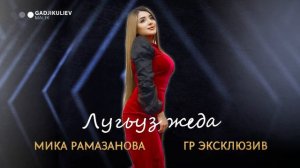 Мика Рамазанова гр Эксклюзив - Лугьуз жеда Новинка 2021
