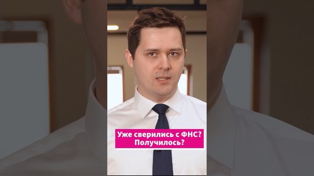 Сверка с ФНС смотреть онлайн