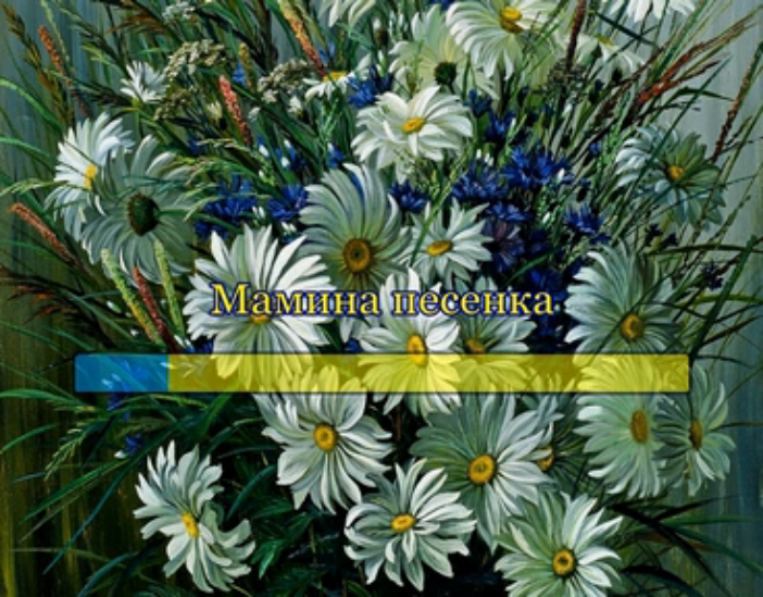 Мамина песенка смотреть онлайн