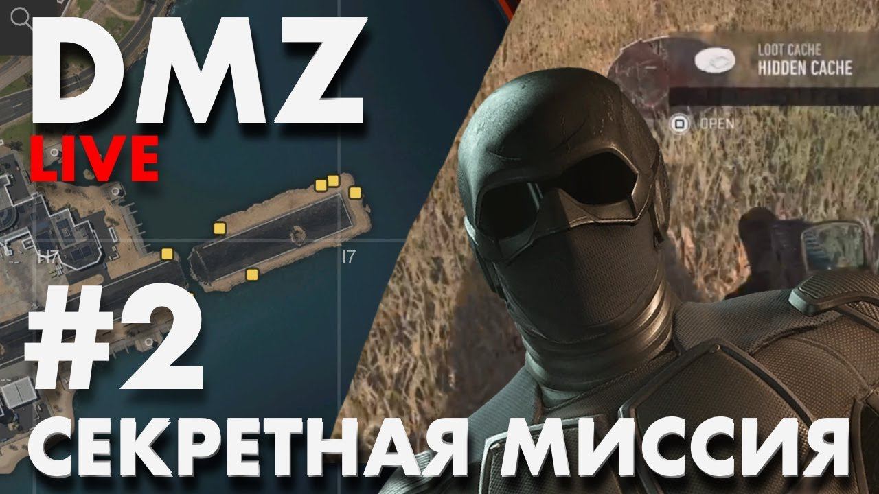 DMZ СЕКРЕТНАЯ МИССИЯ 2 смотреть онлайн