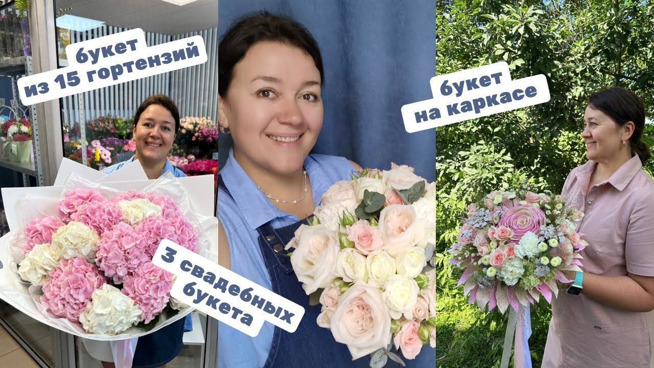 Неделя флориста - Букет на каркасе - Три букета невесты - Букет-гигант из гортензий! смотреть онлайн