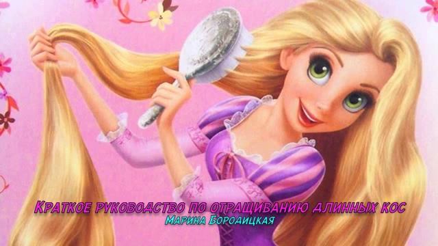 Стихотворение "Краткое руководство по отращиванию длинных кос". Марина Бородицкая смотреть онлайн