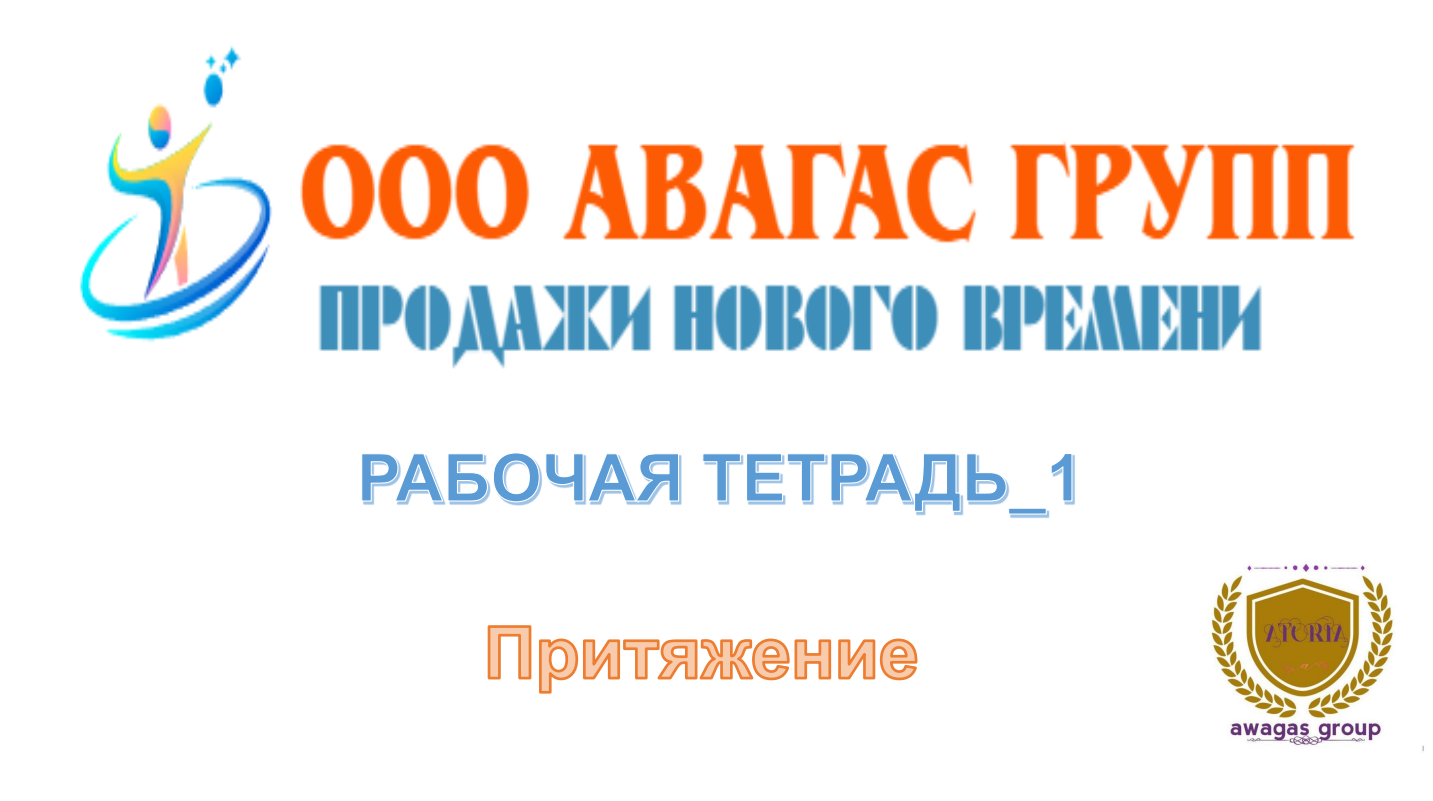 РАБОЧАЯ ТЕТРАДЬ - Инструменты Искусства Продаж смотреть онлайн
