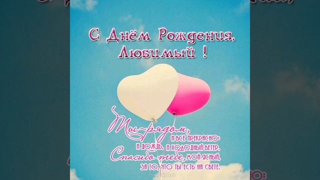 с днем рождения любимый