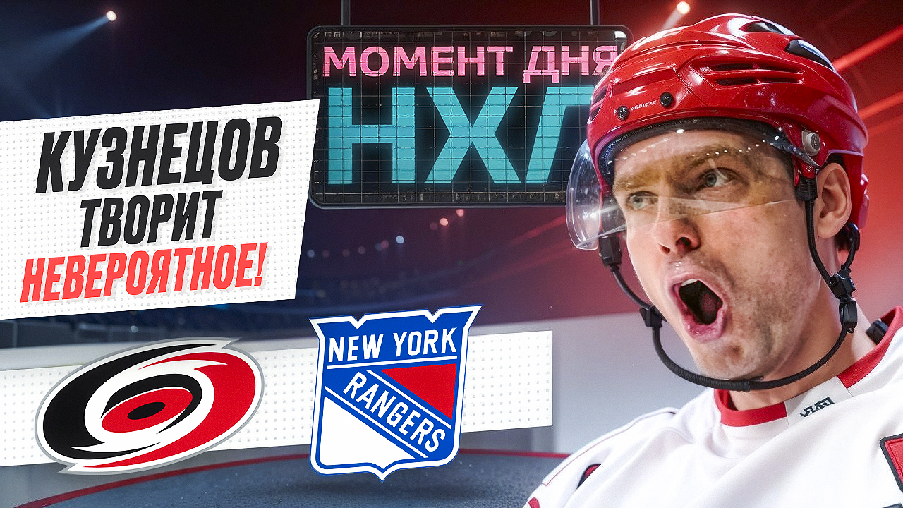 Гол Евгения Кузнецова принес «Каролине» победу в пятой игре с «Рейнджерс» / Момент дня смотреть онлайн