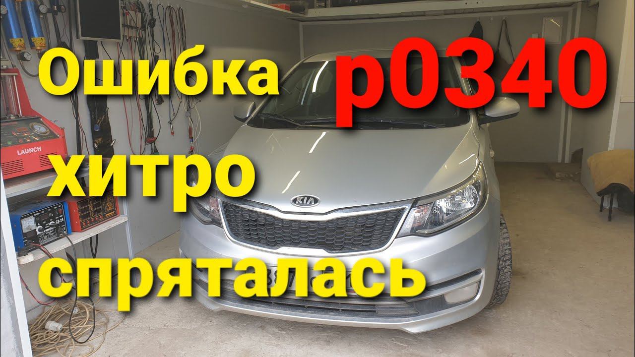 Ошибка по распредвалу Кия.. Р0340 что проверять. смотреть онлайн