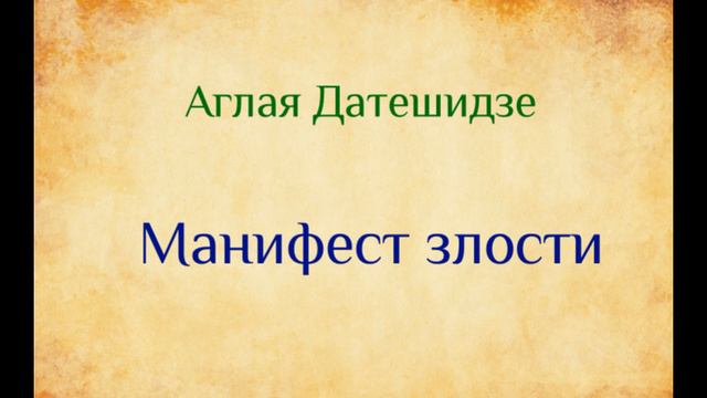 Аглая Датешидзе Манифест злости (озвучивает Екатерина Еремкина) смотреть онлайн