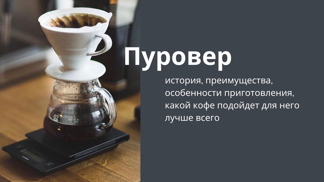 Кофе в пуровере смотреть онлайн