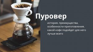 Кофе в пуровере