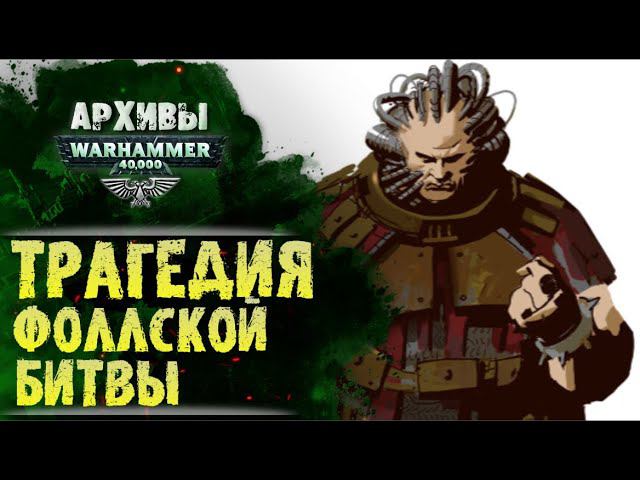 Трагедия Фоллского сражения. Как Рогал Дорн случайно помешал убить Пертурабо. История Вархаммер 40к. смотреть онлайн