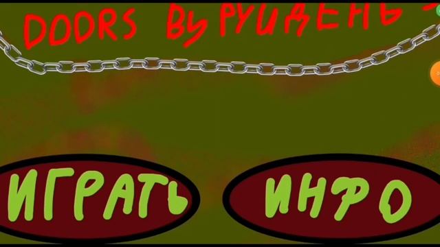Я создал Doors в Покет Код и вот что из этого вышло.... смотреть онлайн