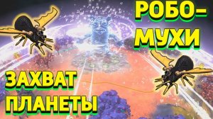 МИНЬОНЫ ЗАХВАТИЛИ ВЕСЬ МИР ! РОБОТЫ МУХИ НА СЛУЖБЕ У МИНЬОНОВ ! МИНЬОНЫ ЗАХВАТИЛИ ПЛАНЕТУ!