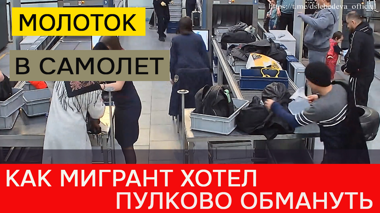 Как мигрант хотел пронести в самолет молоток кровельщика смотреть онлайн