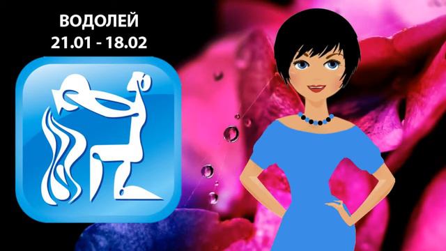 С днем рожденья Водолей смотреть онлайн