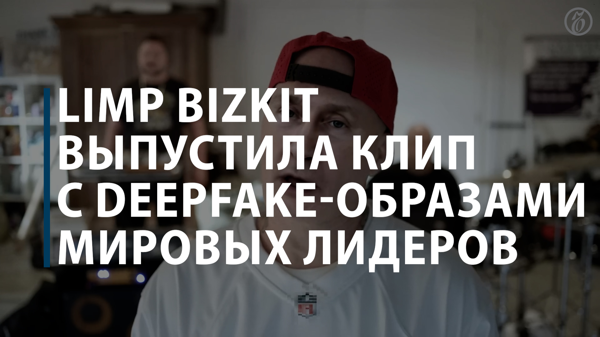 Limp Bizkit выпустила клип с deepfake-образами мировых лидеров смотреть онлайн