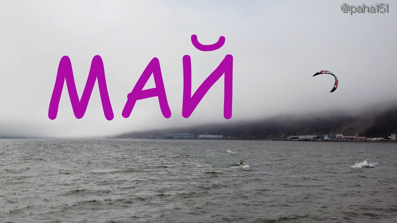 Майский Магадан или в Магадане Май