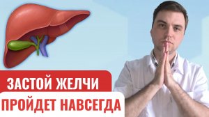 Спасите желчный пузырь. Вот как избавиться от застоя желчи.