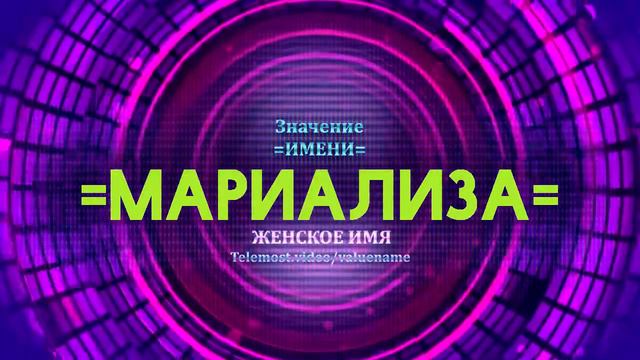 Значение имени Мариализа - Тайна имени смотреть онлайн