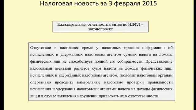 03022015 Налоговая новость о ежеквартальных расчетах по НДФЛ