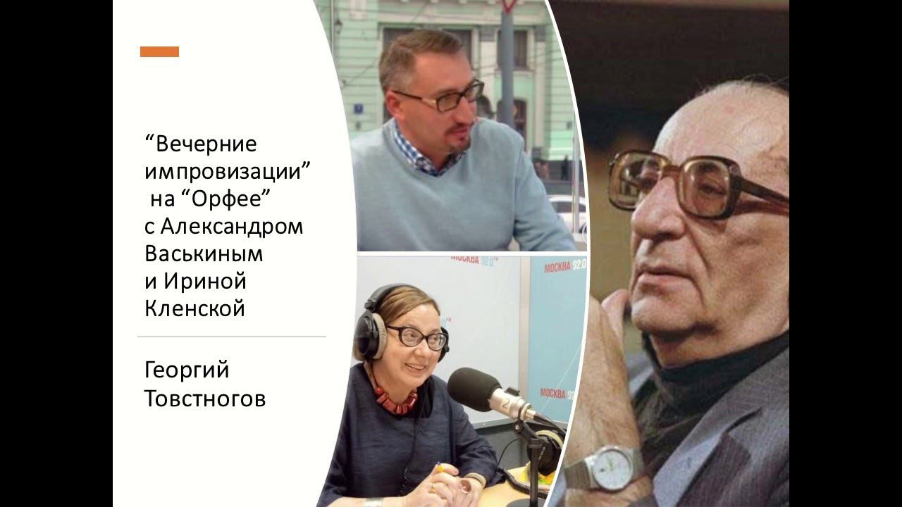 “Вечерние импровизации” на “Орфее” с Александром Васькиным и Ириной Кленской: Георгий Товстоногов смотреть онлайн