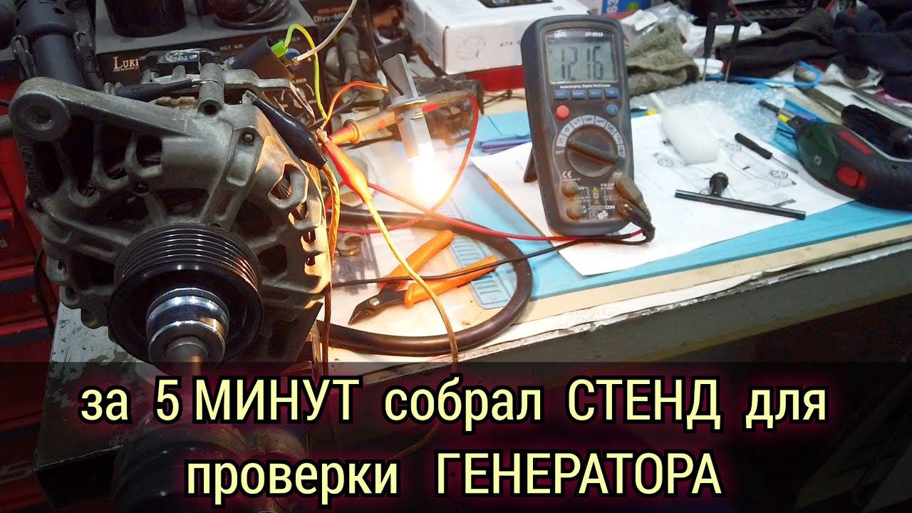 Как за 5 минут из двух проводов и лампочки собрать стенд для проверки генератора вне автомобиля. смотреть онлайн