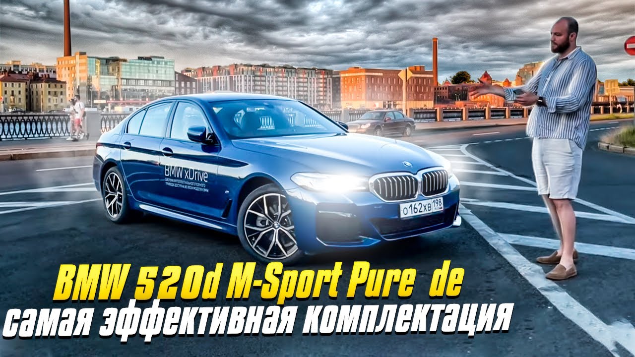 BMW 520d M-Sport Pure ??. Оптимальный бизнес седан, самая эффективная комплектация 5 серии бмв G30 смотреть онлайн