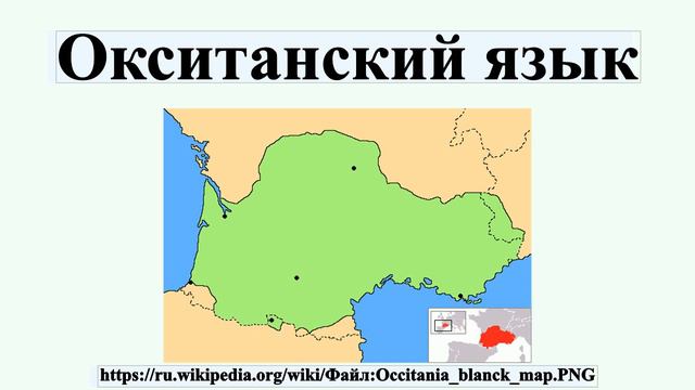 Окситанский язык смотреть онлайн