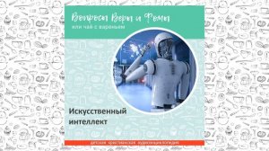 Искусственный интеллект / Вопросы Веры и Фомы