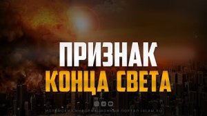 Признак конца света