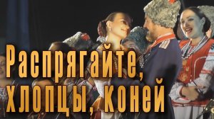 Распрягайте, хлопцы, коней (Роспрягайтэ хлопци конэй). Украинская песня. Кубанский казачий хор.
