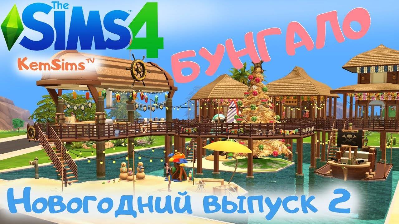 Новый год на пляже в симс 4 смотреть онлайн