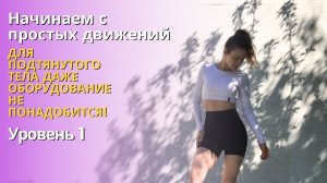 Силовая тренировка для новичков без оборудования. 1 уровень.