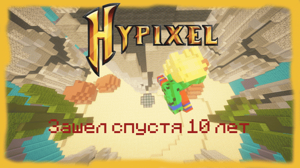 Зашел на Hypixel спустя 10 лет (Minecraft)