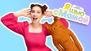 КАК Я СШИЛА ПЕРВУЮ ИГРУШКУ: мягкий медведь своими руками!