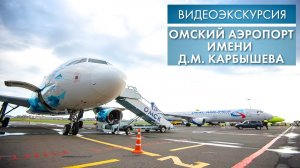 Омский аэропорт имени Д. М. Карбышева | Видеоэкскурсия