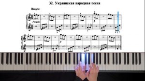 32. Украинская народная песня (Russian Piano Method)