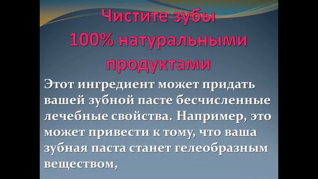 Чистите зубы 100% натуральными продуктами смотреть онлайн